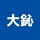 大鈊企業有限公司,台北市瓦斯警報器安全警報器,汽車警報器,氣體警報器,消防警報器材