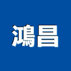 鴻昌企業社,南投縣路緣石緣石,路邊緣石,預鑄路緣石,橡膠路緣坡