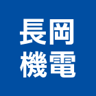 長岡機電股份有限公司,桃園市電梯主機施工電梯,油壓電梯,客貨電梯,冰水主機