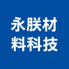 永朕材料科技股份有限公司,室內空氣空氣,室內裝潢工程,室內空間,室內工程