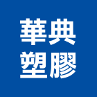 華典塑膠股份有限公司,嘉義塑膠墊塊水泥墊塊,塑膠墊塊