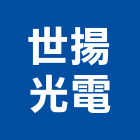 世揚光電有限公司,吊燈led吊燈,單吊燈,餐吊燈