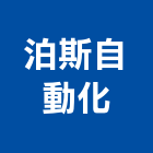 泊斯自動化股份有限公司,新北自動門弓器自動門弓器,重型門弓器,隱藏式門弓器,滑軌門弓器