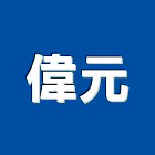 偉元企業股份有限公司,石膏板隔間石膏板,隔間,隔間牆,浴廁隔間