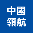 中國領航實業有限公司,新北防水工程景觀工程,道路工程,工程告示牌,油漆工程