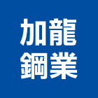 加龍鋼業股份有限公司,鋼片