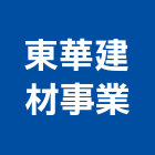 東華建材事業有限公司,弧型弧型黑板,弧型自動門