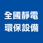 全國靜電環保設備有限公司,風管工程景觀工程,道路工程,工程告示牌,油漆工程