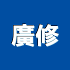 廣修企業有限公司,新北市止漏高壓灌注止漏,高壓止漏,電梯止漏,注止漏