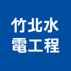 竹北水電工程有限公司,設備施工衛浴設備,施工電梯,泳池設備,停車設備