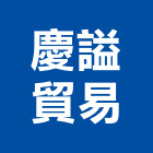 慶謚貿易有限公司,毛刷條毛刷