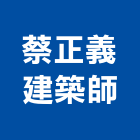 正義建築師事務所,台北建築師事務所