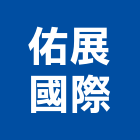 佑展國際有限公司,桃園市基礎螺栓基礎螺栓,基礎工程,螺栓,土木基礎