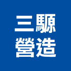 三騵營造有限公司,高雄營造承攬