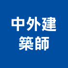 中外建築師事務所,台北建築師事務所