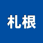 札根企業有限公司,台北市瀝青瀝青防水毯,瀝青路面工程,瀝青鋪面工程,瀝青壓花地坪