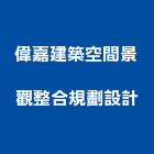 偉嘉建築空間景觀整合規劃設計有限公司,台中市台中油漆油漆,油漆粉刷,油漆工,裝潢油漆