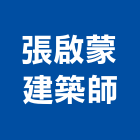 張啟蒙建築師事務所,台北建築師事務所