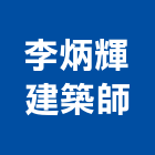 李炳輝建築師事務所,高雄建築結構結構補強,結構,鋼骨結構,膜結構