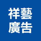 祥藝廣告企業社,台南廣告服務服務,工程服務,廣告服務,園藝服務