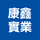 康鑫實業股份有限公司,灌漿濕式灌漿,灌漿劑,鋼構灌漿,凝土灌漿