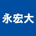 永宏大股份有限公司,台北地板地板,塑膠地板,實木地板,高架地板