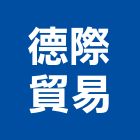德際貿易股份有限公司,織品