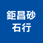 鉅昌砂石行,桃園市砂石砂石紅磚,砂石場,砂石採掘,砂石級配整