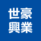 世豪興業有限公司,房屋修繕工程景觀工程,道路工程,工程告示牌,油漆工程
