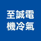 至誠電機冷氣有限公司,台中市空調系統中央空調,空調工程,門禁系統,系統櫥櫃