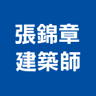 張錦章建築師事務所,台北建築師事務所