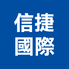 信捷國際股份有限公司,台北市設計規劃