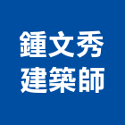 鍾文秀建築師事務所,台北建築師事務所