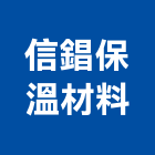 信錩保溫材料有限公司,保溫材保溫材料,保溫棉,保溫板,保溫管