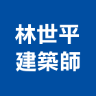 林世平建築師事務所,台北建築物漏水建築物漏水,屋頂漏水,房屋漏水,漏水工程