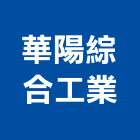 華陽綜合工業股份有限公司,高雄工業天車天車工程,工業天車,天車遙控器,無塵室天車