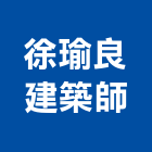 徐瑜良建築師事務所,桃園建築管理工程管理,物業管理,大樓管理,安全管理