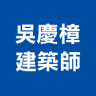 吳慶樟建築師事務所,台北建築師事務所