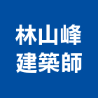 林山峰建築師事務所,桃園建築物拆除拆除工程,房屋拆除,拆除工,鐵皮屋拆除