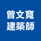 曾文寬建築師事務所,新北建築工程景觀工程,道路工程,工程告示牌,油漆工程