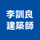 李訓良建築師事務所,台北建築物拆除拆除工程,房屋拆除,拆除工,鐵皮屋拆除