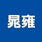 晁雍有限公司,物架金屬置物架,高級置物架,多功能置物架,浴室置物架