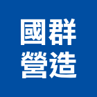 國群營造有限公司,邰欣地堡70
