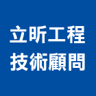 立昕工程技術顧問有限公司,桃園市冷凍空調工程景觀工程,道路工程,工程告示牌,油漆工程
