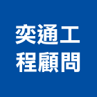 奕通工程顧問股份有限公司,苗栗縣土木工程景觀工程,道路工程,工程告示牌,油漆工程