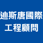 迪斯唐國際工程顧問有限公司,台北市工程顧問景觀工程,道路工程,工程告示牌,油漆工程