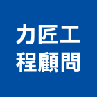 力匠工程顧問有限公司,水利