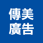 傳美廣告股份有限公司-房仲代銷,公司位於台北