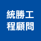 統勝工程顧問有限公司,台南市土木土木工,建鋒土木,土木基礎工程,土木建築材料