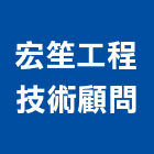 宏笙工程技術顧問有限公司,高雄市景觀工程景觀工程,景觀,工程告示牌,油漆工程